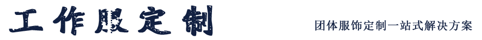 長(zhǎng)春工作服定做